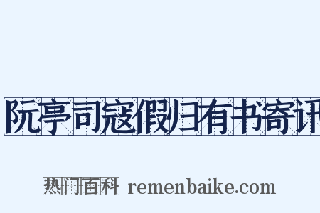 阮亭司寇假归有书寄讯是什么意思的图片